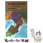 【中古】 南の海からきた丹沢 プレートテクトニクスの不思議 / 神奈川県立博物館 / 有隣堂 [新書]【メール便送料無料】【あす楽対応】