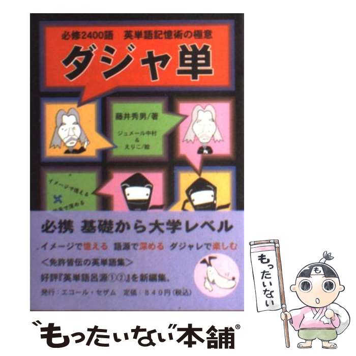  ダジャ単 必修2400語英単語記憶術の極意 / 藤井 秀男, ジュメール中村, えりこ / エコール・セザム 