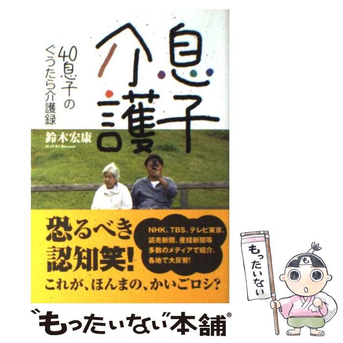  息子介護 40息子のぐうたら介護録 / 鈴木 宏康 / 全国コミュニティライフサポートセンター 