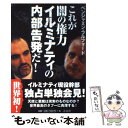 【中古】 これが闇の権力イルミナティの内部告発だ！ / ベンジャミン フルフォード / 青志社 単行本 【メール便送料無料】【あす楽対応】