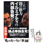 【中古】 これが闇の権力イルミナティの内部告発だ！ / ベンジャミン フルフォード / 青志社 [単行本]【メール便送料無料】【あす楽対応】