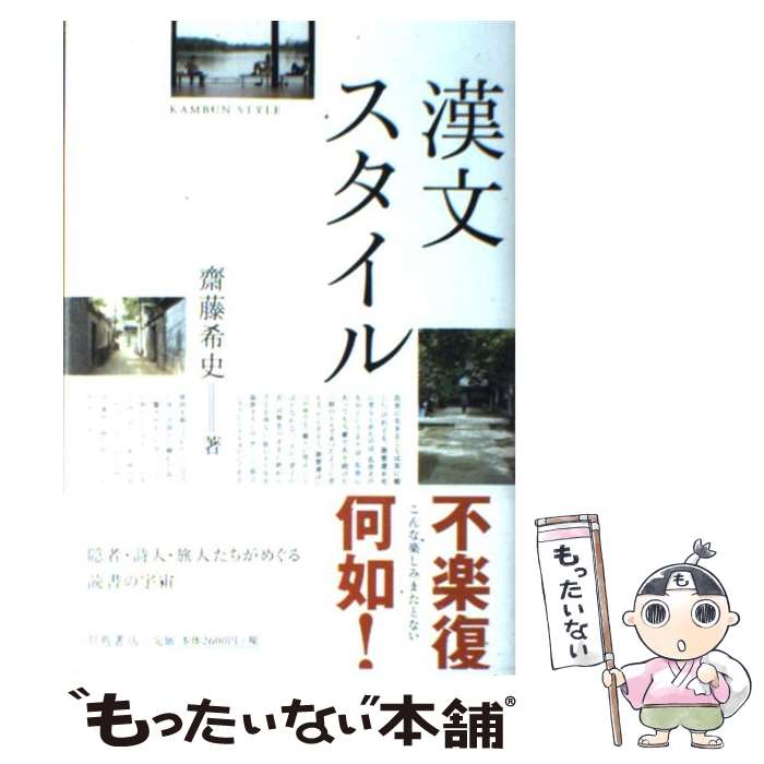楽天もったいない本舗　楽天市場店【中古】 漢文スタイル / 齋藤 希史 / 羽鳥書店 [単行本]【メール便送料無料】【最短翌日配達対応】