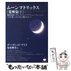 【中古】 ムーンマトリックス 人類よ起ち上がれ！ 覚醒篇　3 / デーヴィッド・アイク, 為清 勝彦 / ヒカルランド [文庫]【メール便送料無料】【あす楽対応】