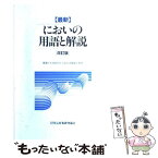 【中古】 「最新」においの用語と解説 改訂版 / 環境庁大気保全局大気生活環境室 / 社団法人　臭気対策研究協会 [単行本（ソフトカバー）]【メール便送料無料】【あす楽対応】