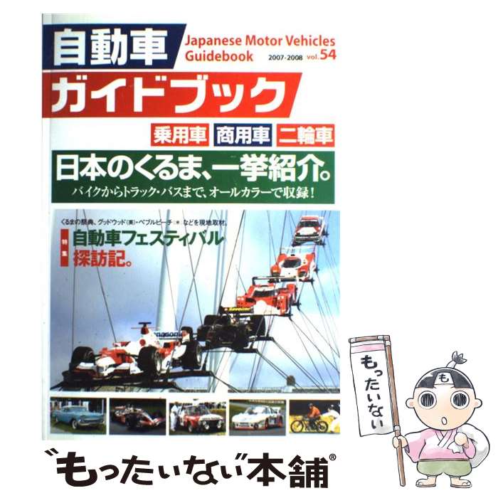 【中古】 自動車ガイドブック vol．54（2007ー200 / 日本自動車工業会 / 日本自動車工業会 大型本 【メール便送料無料】【あす楽対応】