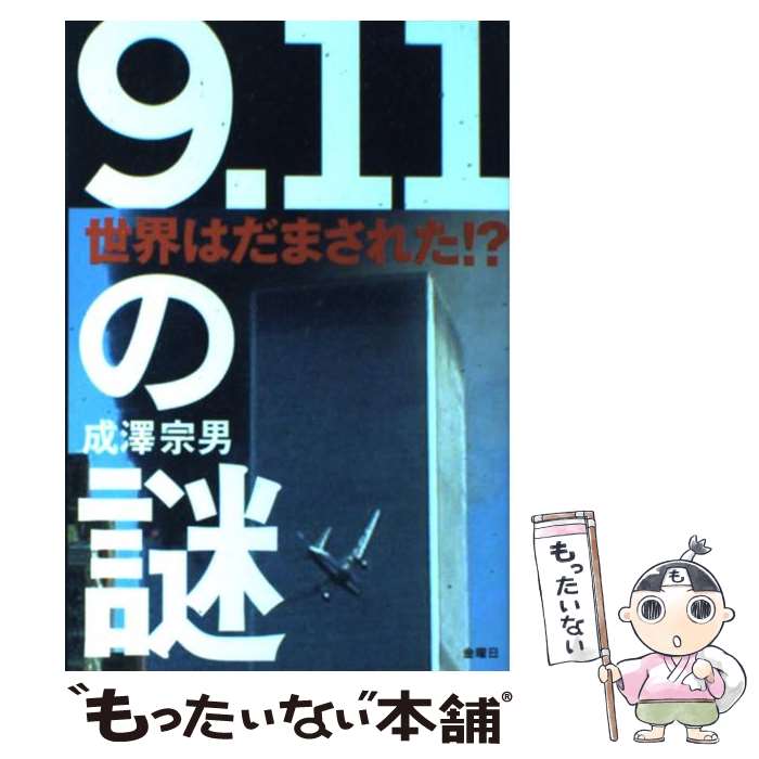 【中古】 「9．11」の謎 世界はだまされた！？ / 成澤 宗男 / 金曜日 単行本 【メール便送料無料】【あす楽対応】