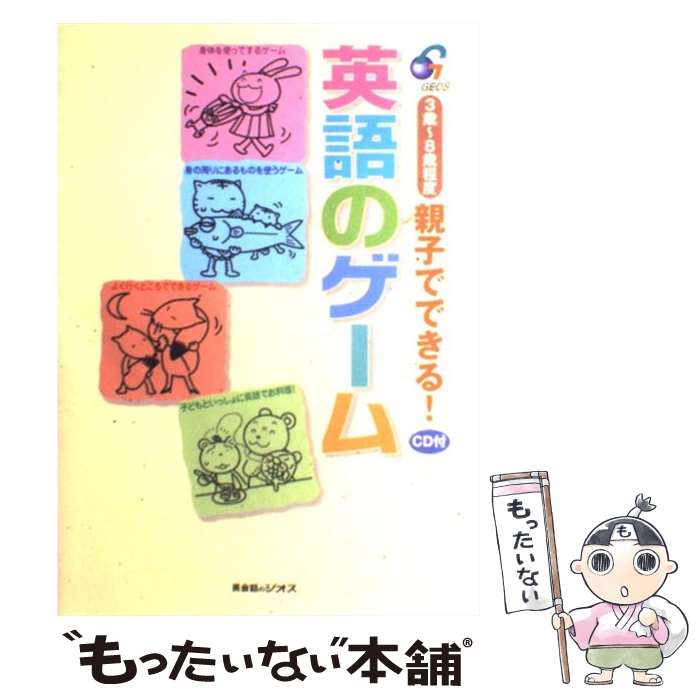 【中古】 親子でできる 英語のゲーム / ジオス出版 / ジオス [単行本]【メール便送料無料】【あす楽対応】