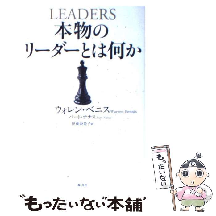 【中古】 本物のリーダーとは何か / ウォレン・ベニス, W