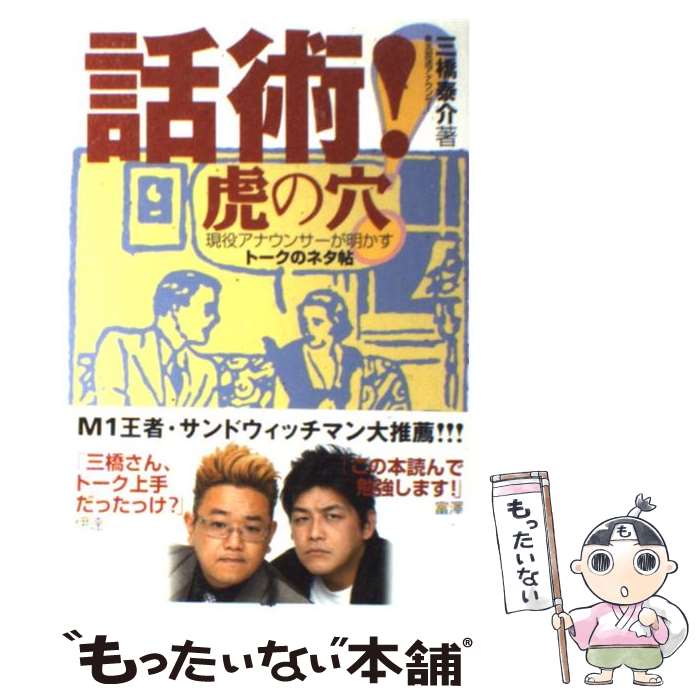 【中古】 話術！虎の穴 現役アナウンサーが明かすトークのネタ帖 / 三橋 泰介 / 源 単行本 【メール便送料無料】【あす楽対応】