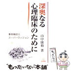 【中古】 深奥なる心理臨床のために 事例検討とスーパーヴィジョン / 山中康裕 / 遠見書房 [単行本]【メール便送料無料】【あす楽対応】