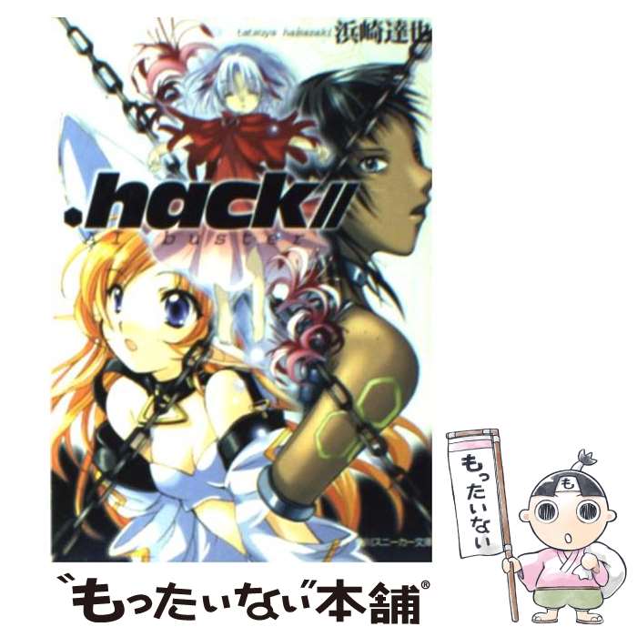 【中古】 ．hack／／AI　busuter AI　buster / 浜崎 達也 / 角川書店 [文庫]【メール便送料無料】【あす楽対応】