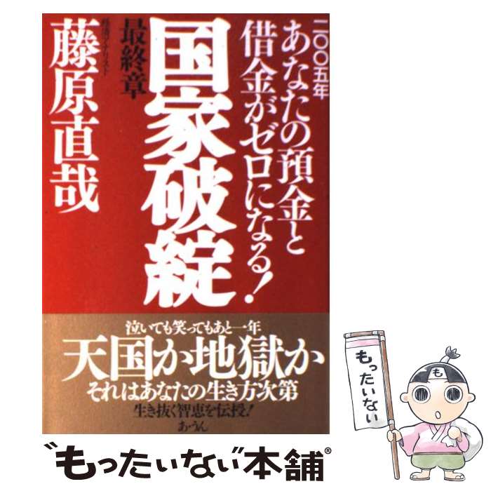 【中古】 国家破綻最終章 2005年あなたの預金と借金がゼロになる！ / 藤原 直哉 / あ うん 単行本 【メール便送料無料】【あす楽対応】