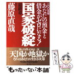 【中古】 国家破綻最終章 2005年あなたの預金と借金がゼロになる！ / 藤原 直哉 / あ・うん [単行本]【メール便送料無料】【あす楽対応】