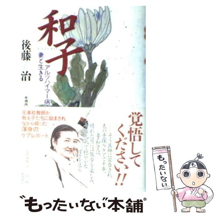 【中古】 和子 アルツハイマー病の妻と生きる / 後藤 治 / 亜璃西社 [単行本]【メール便送料無料】【あす楽対応】