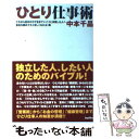 楽天もったいない本舗　楽天市場店【中古】 ひとり仕事術 これから自分の力で生きていこうと決意した人へ会社を / 中本 千晶 / バジリコ [単行本（ソフトカバー）]【メール便送料無料】【あす楽対応】