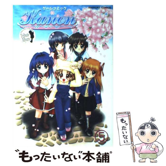 【中古】 Kanon 5 / 宇佐美 渉 / ラポート [コミック]【メール便送料無料】【最短翌日配達対応】