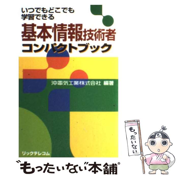 著者：沖電気工業出版社：リックテレコムサイズ：単行本ISBN-10：4897975034ISBN-13：9784897975030■通常24時間以内に出荷可能です。※繁忙期やセール等、ご注文数が多い日につきましては　発送まで48時間かかる場合があります。あらかじめご了承ください。 ■メール便は、1冊から送料無料です。※宅配便の場合、2,500円以上送料無料です。※最短翌日配達ご希望の方は、宅配便をご選択下さい。※「代引き」ご希望の方は宅配便をご選択下さい。※配送番号付きのゆうパケットをご希望の場合は、追跡可能メール便（送料210円）をご選択ください。■ただいま、オリジナルカレンダーをプレゼントしております。■お急ぎの方は「もったいない本舗　お急ぎ便店」をご利用ください。最短翌日配送、手数料298円から■まとめ買いの方は「もったいない本舗　おまとめ店」がお買い得です。■中古品ではございますが、良好なコンディションです。決済は、クレジットカード、代引き等、各種決済方法がご利用可能です。■万が一品質に不備が有った場合は、返金対応。■クリーニング済み。■商品画像に「帯」が付いているものがありますが、中古品のため、実際の商品には付いていない場合がございます。■商品状態の表記につきまして・非常に良い：　　使用されてはいますが、　　非常にきれいな状態です。　　書き込みや線引きはありません。・良い：　　比較的綺麗な状態の商品です。　　ページやカバーに欠品はありません。　　文章を読むのに支障はありません。・可：　　文章が問題なく読める状態の商品です。　　マーカーやペンで書込があることがあります。　　商品の痛みがある場合があります。