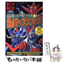 【中古】 まんがチャンピオンまつり ぶっちぎりヒーロー道・リターンズ！！ / 洋泉社 / 洋泉社 [ムック]【メール便送料無料】【あす楽対応】