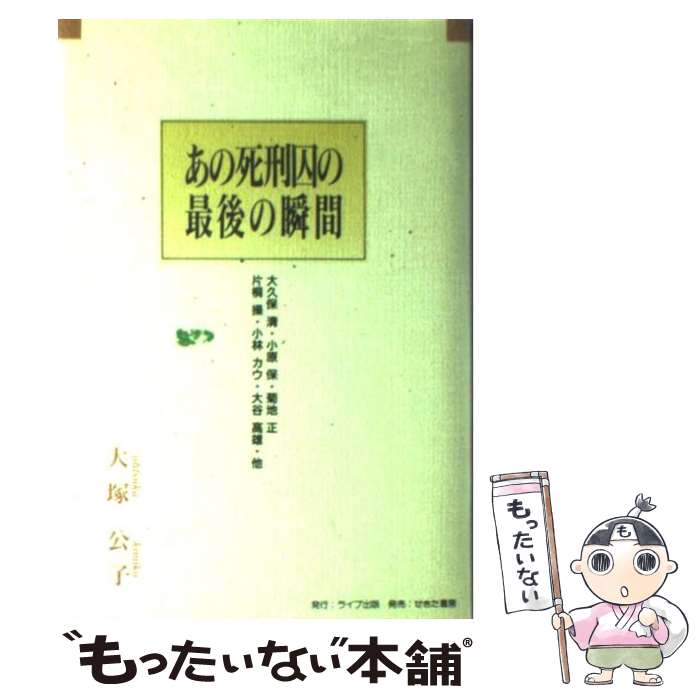 【中古】 あの死刑囚の最後の瞬間 大久保清・小原保・菊地正・片桐操・小林カウ・大谷高 / 大塚 公子 / アニモ出版 [ハードカバー]【メール便送料無料】【あす楽対応】