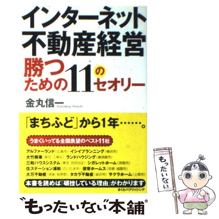 【中古】 インターネット不動産経営勝つための11のセオリー 