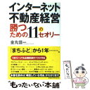 【中古】 インターネット不動産経営勝つための11のセオリー 