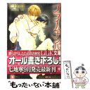 【中古】 プライムナンバー 2 / 七地 寧, 蓮川 愛 / 大誠社 文庫 【メール便送料無料】【あす楽対応】