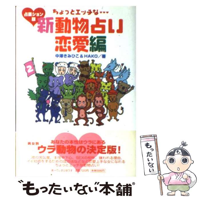 【中古】 ちょっとエッチな新動物占い恋愛編 占星ション版 / 中澤 きみひこ, HAKO / アーティストハウスパブリッシャーズ [単行本]【メール便送料無料】【あす楽対応】