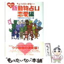 【中古】 ちょっとエッチな新動物占い恋愛編 占星ション版 / 中澤 きみひこ, HAKO / アーティストハウスパブリッシャーズ [単行本]【メール便送料無料】【あす楽対応】