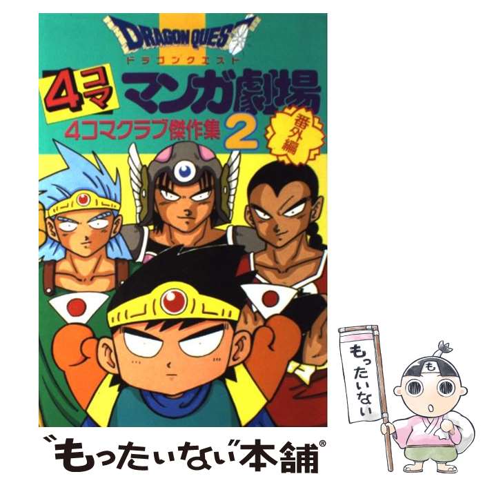 【中古】 ドラゴンクエスト4コママンガ劇場 番外編　4コマクラブ傑作集 2 / エニックス出版局 / スクウェア・エニックス [単行本]【メール便送料無料】【あす楽対応】