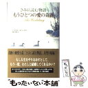 【中古】 もうひとつの愛の奇跡 きみに読む物語 / ニコラス スパークス, 雨沢 泰 / アーティストハウス 単行本 【メール便送料無料】【あす楽対応】