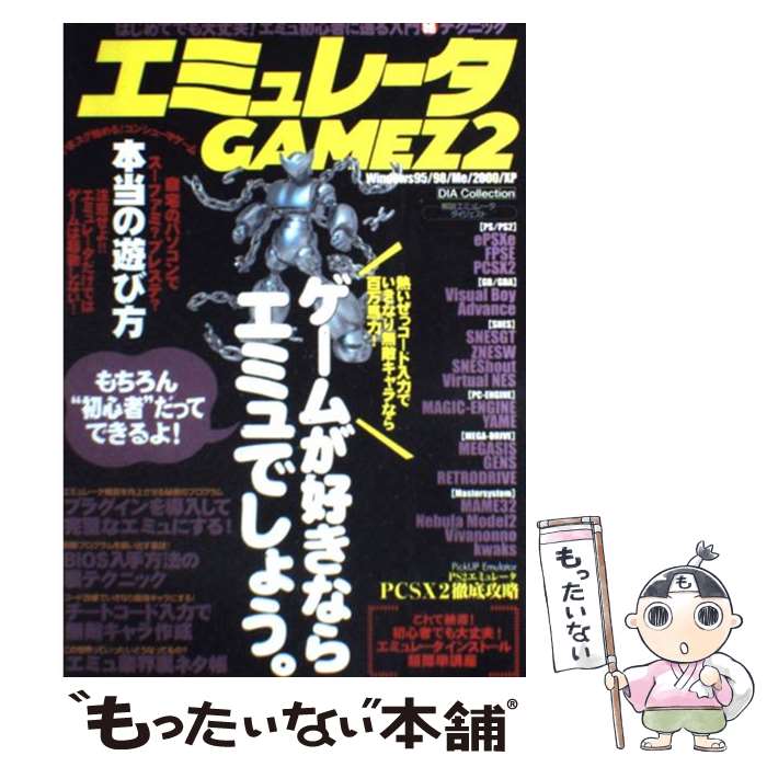 【中古】 エミュレータgamez 2 / ダイアプレス / ダイアプレス ムック 【メール便送料無料】【あす楽対応】