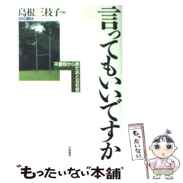 【中古】 言ってもいいですか 不登校から見たおとな社会 / 島根 三枝子 / 世織書房 [ペーパーバック]【メール便送料無料】【あす楽対応】