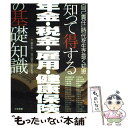 楽天もったいない本舗　楽天市場店【中古】 知って得する年金・税金・雇用・健康保険の基礎知識 「自己責任」時代を生き抜く知恵 / 榎本 恵一, 渡辺 峰男, 吉田 幸司 / 三和書籍 [単行本]【メール便送料無料】【あす楽対応】