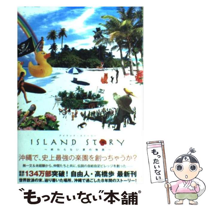 【中古】 Island story 終わらない夏の物語 / 高橋 歩(たかはし あゆむ) / A－Works 単行本（ソフトカバー） 【メール便送料無料】【あす楽対応】