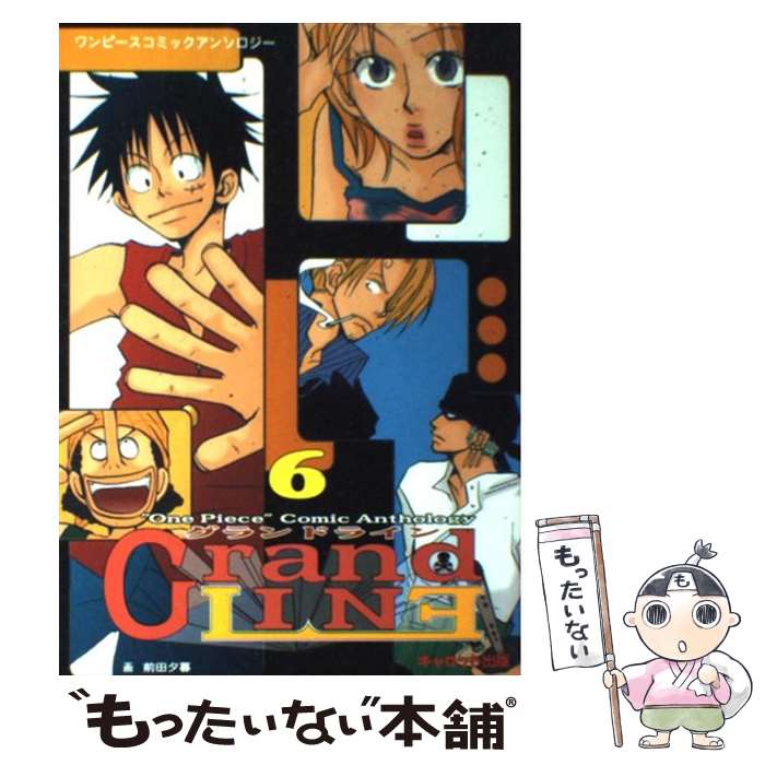 【中古】 グランドライン 6 ワンピースコミックアンソロジー キャロットC アンソロジー / / その他 【メール便送料無料】【あす楽対応】