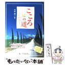 【中古】 こころの道 ものの見方 考え方ひとつで 新しい風が吹いてくる / 木村 耕一 / 1万年堂出版 単行本 【メール便送料無料】【あす楽対応】