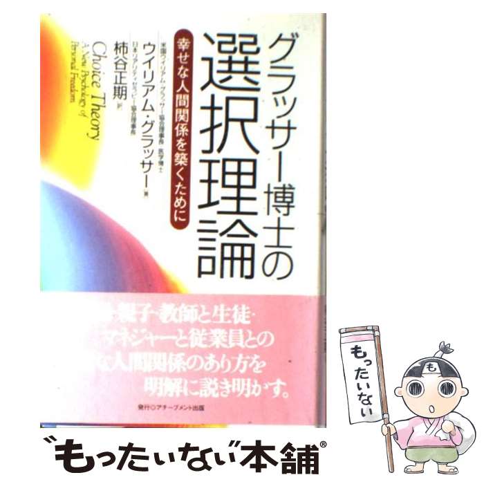 【中古】 グラッサー博士の選択理論 幸せな人間関係を築くために / ウイリアム・グラッサー, William Glasser, 柿谷正期 / アチーブメント出 [単行本]【メール便送料無料】【最短翌日配達対応】のサムネイル