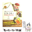 【中古】 エコ・コモノ お菓子のパッケージをリサイクル / 平田 美咲 / ネオテリック [単行本]【メール便送料無料】【あす楽対応】