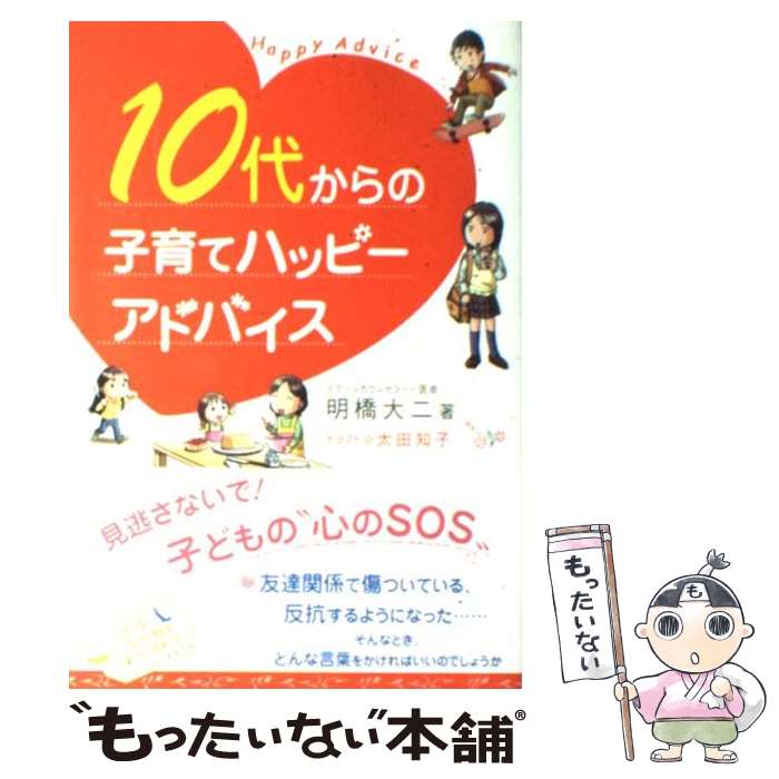  10代からの子育てハッピーアドバイス / 明橋 大二 / 1万年堂出版 