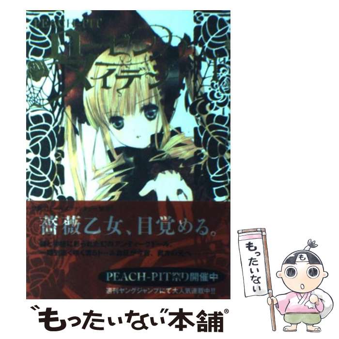 [중고] 로젠 메이든 (1) / PEACH-PIT / 슈에이샤 [코믹] [메일 서비스 무료 배송] [최단 다음날 배달 대응]