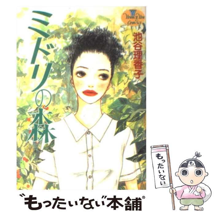 【中古】 ミドリの森 / 池谷 理香子 / 集英社 [コミック]【メール便送料無料】【最短翌日配達対応】