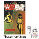 【中古】 幽☆遊☆白書 第7巻 / 冨樫 義博 / 集英社 コミック 【メール便送料無料】【あす楽対応】