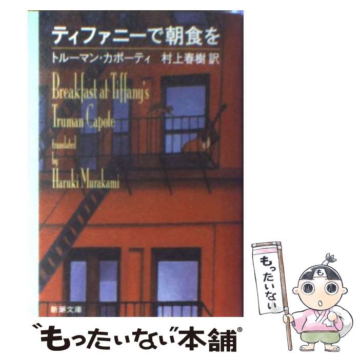 【中古】 ティファニーで朝食を / トルーマン カポーティ, Truman Capote, 村上 春樹 / 新潮社 [文庫]【メール便送料無料】【あす楽対応】