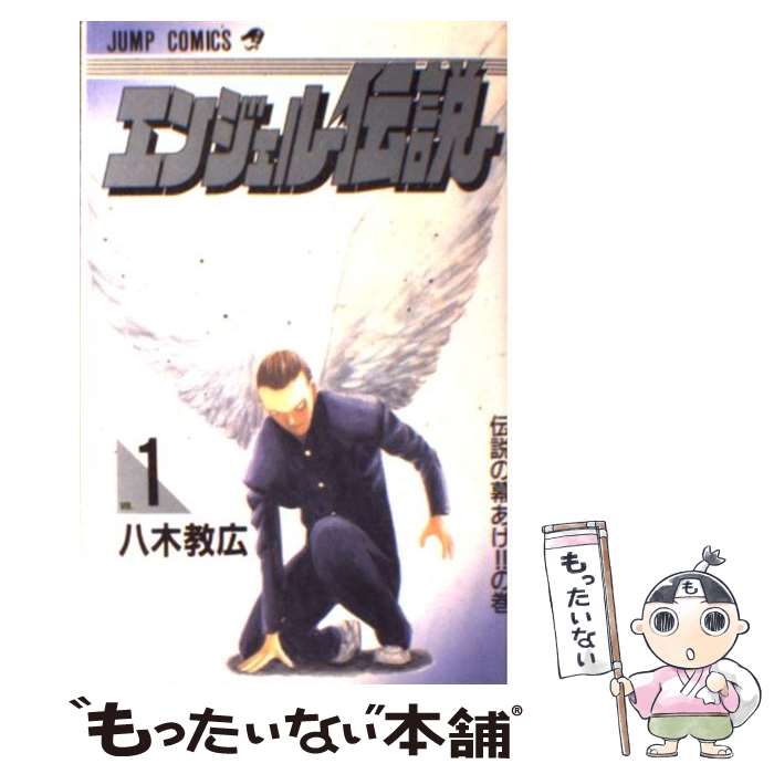 【中古】 エンジェル伝説 1 / 八木 教広 / 集英社 [コミック]【メール便送料無料】【最短翌日配達対応】