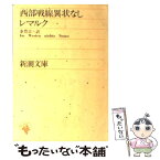 【中古】 西部戦線異状なし 改版 / レマルク, 秦 豊吉 / 新潮社 [文庫]【メール便送料無料】【あす楽対応】