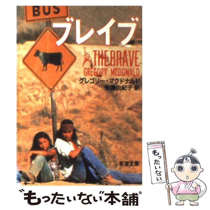 【中古】 ブレイブ / グレゴリー マクドナルド, Gregory Mcdonald, 安藤 由紀子 / 新潮社 文庫 【メール便送料無料】【あす楽対応】