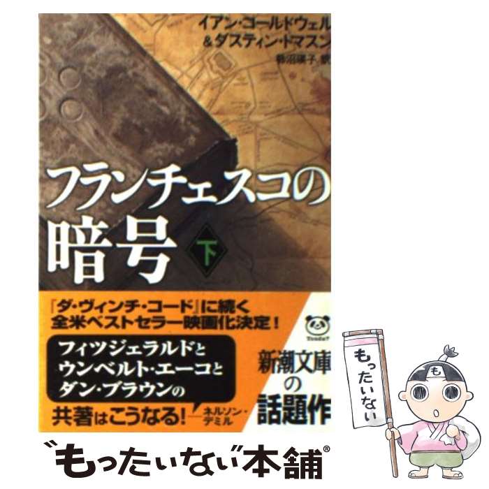 【中古】 フランチェスコの暗号 下巻 / イアン コールドウェル, ダスティン トマスン, 柿沼 瑛子 / 新潮社 [文庫]【メール便送料無料】【あす楽対応】