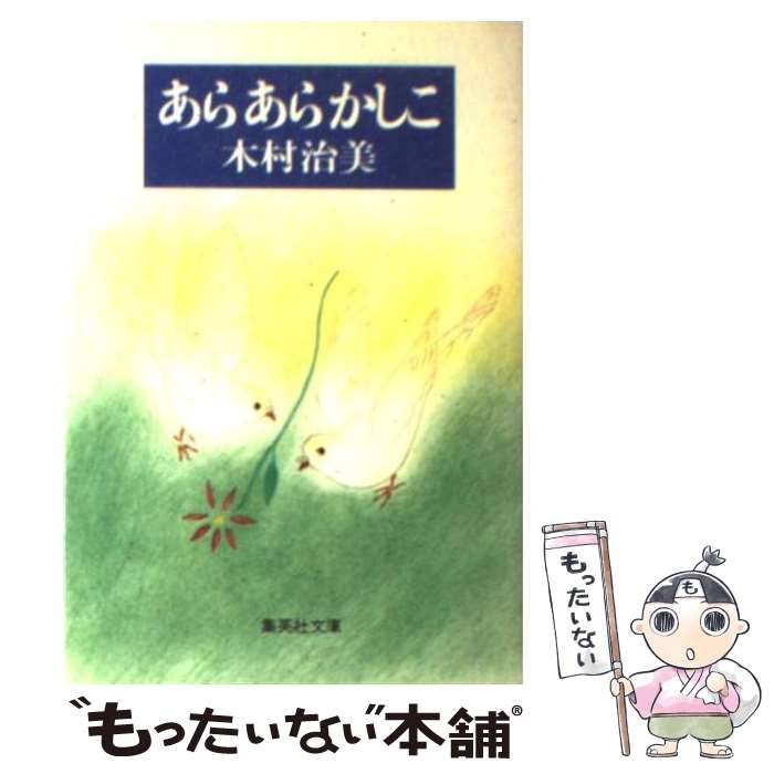 【中古】 あらあらかしこ / 木村 治美 / 集英社 [文庫]【メール便送料無料】【あす楽対応】