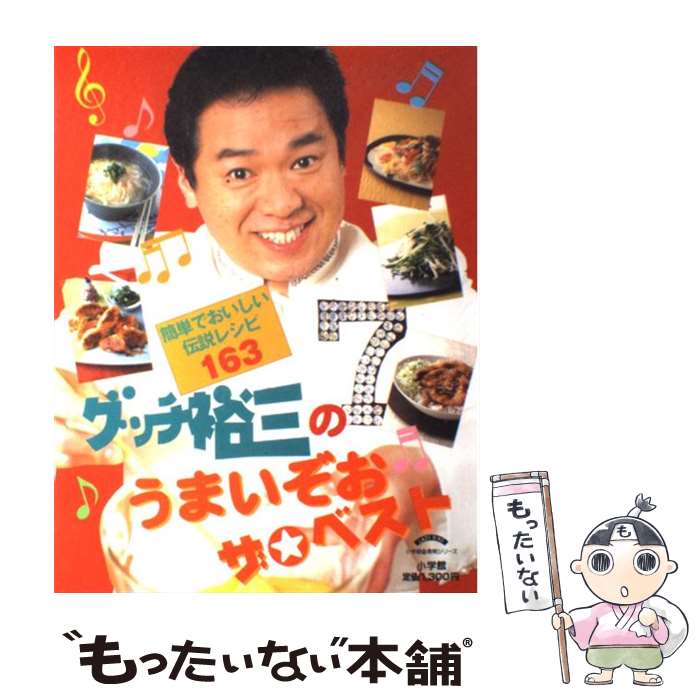 【中古】 グッチ裕三のうまいぞおザ・ベスト / グッチ 裕三 / 小学館 [その他]【メール便送料無料】【あす楽対応】