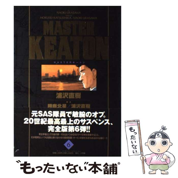 【中古】 MASTER　KEATON完全版 MASTERキートン 6 / 浦沢 直樹 / 小学館 [コミック]【メール便送料無料】【あす楽対応】